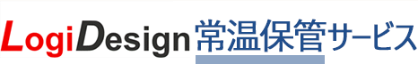 Logi Design 常温保管サービス