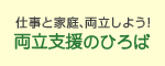 両立支援のひろば