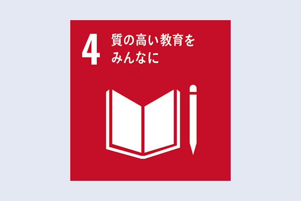 質の高い教育を みんなに