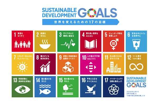 SDGs 持続可能な開発目標