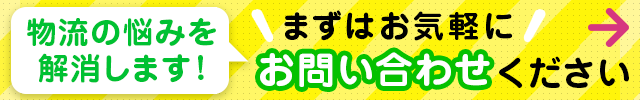 物流でのお悩み、ロジデザインが解決します！