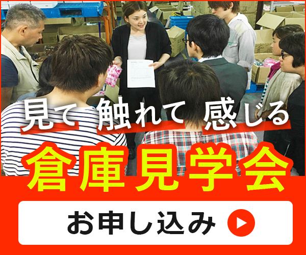 見て触れて感じる倉庫見学会のお申し込み