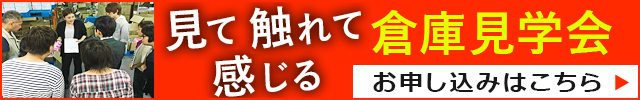 見て触れて感じる倉庫見学会のお申し込み