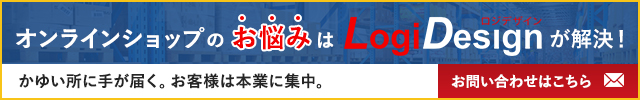 オンラインショップでのお悩み、ロジデザインが解決します！